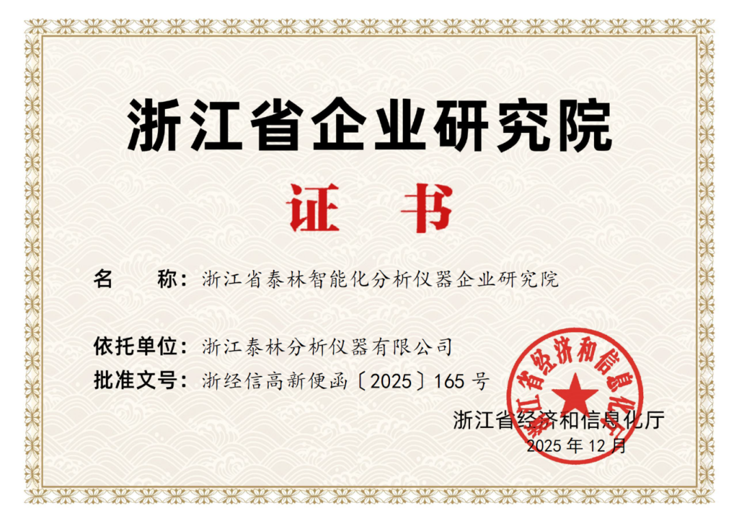 喜報(bào)！泰林分析獲批“浙江省企業(yè)研究院”，研發(fā)實(shí)力獲省級(jí)權(quán)威認(rèn)證！